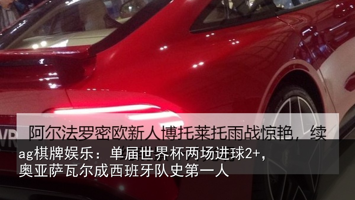 ag棋牌娱乐:单届相关情况亚相关情况史第一人