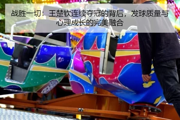 zhan-sheng-yi-qie-wang-chu-qin-lian-xu-duo-guan-de-bei-hou-fa-qiu-zhi-liang-yu-xin-li-cheng-zhang-de-wan-mei-rong-he-2-584.jpg
