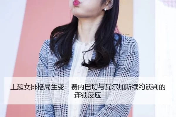tu-chao-nv-pai-ge-ju-sheng-bian-fei-nei-ba-qie-yu-wa-er-jia-si-xu-yue-tan-pan-de-lian-suo-fan-ying-2-395.jpg