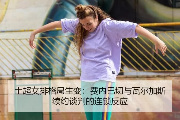 tu-chao-nv-pai-ge-ju-sheng-bian-fei-nei-ba-qie-yu-wa-er-jia-si-xu-yue-tan-pan-de-lian-suo-fan-ying-3-354.jpg