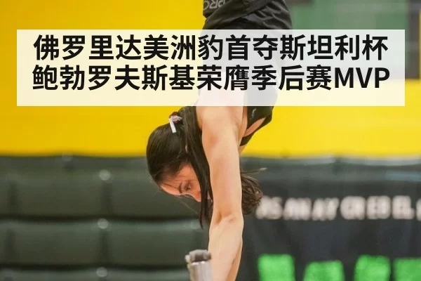 佛罗里达美洲豹首夺斯坦利杯 鲍勃罗夫斯基荣膺季后赛MVP