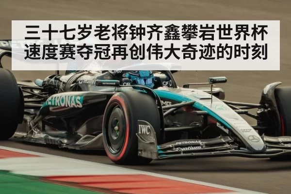 三十七岁老将钟齐鑫攀岩世界杯速度赛夺冠再创伟大奇迹的时刻